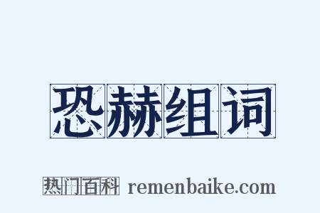恐赫组词是什么意思的图片